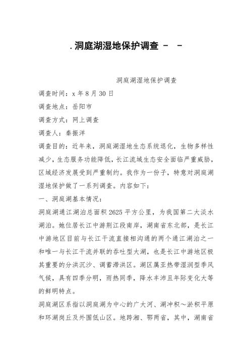 .洞庭湖湿地保护调查-