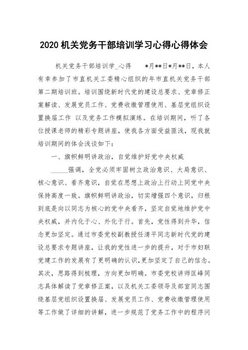 2020机关党务干部培训学习心得心得体会.docx