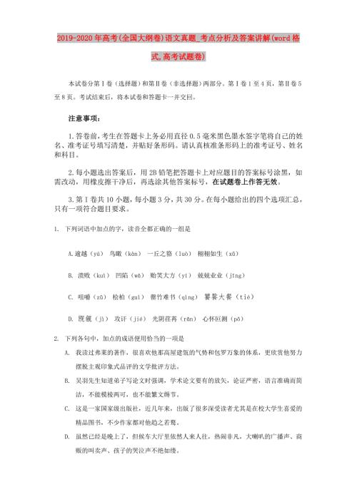 2019-2020年高考全国大纲卷语文真题_考点分析及答案讲解word格式高考试题卷.doc