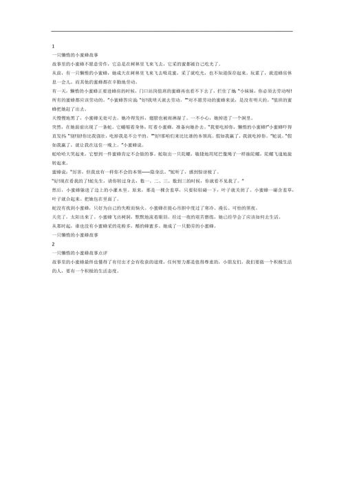 一只懒惰的小蜜蜂PPT课件参考故事.docx