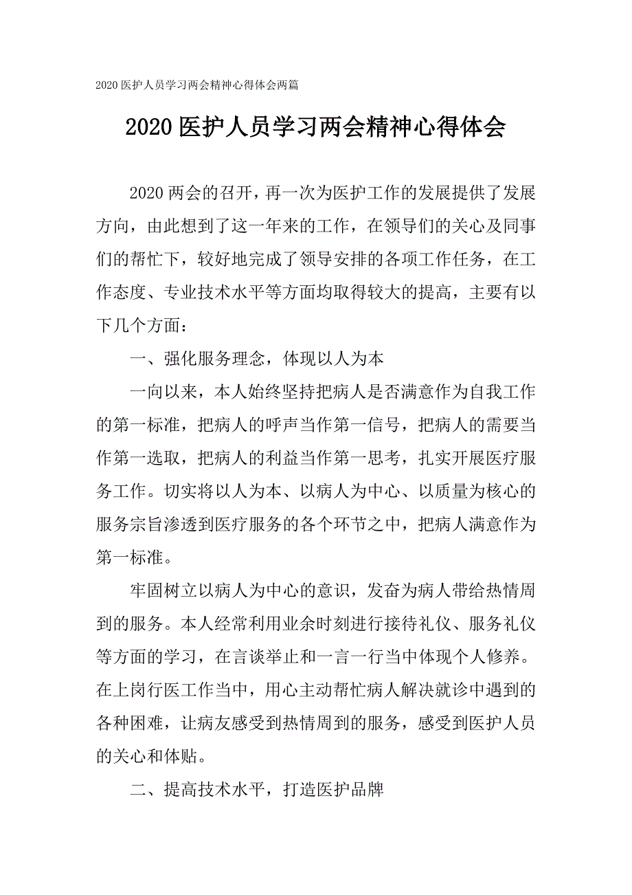 2020医护人员学习两会精神心得体会两篇.doc_第1页