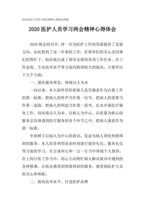 2020医护人员学习两会精神心得体会两篇.doc