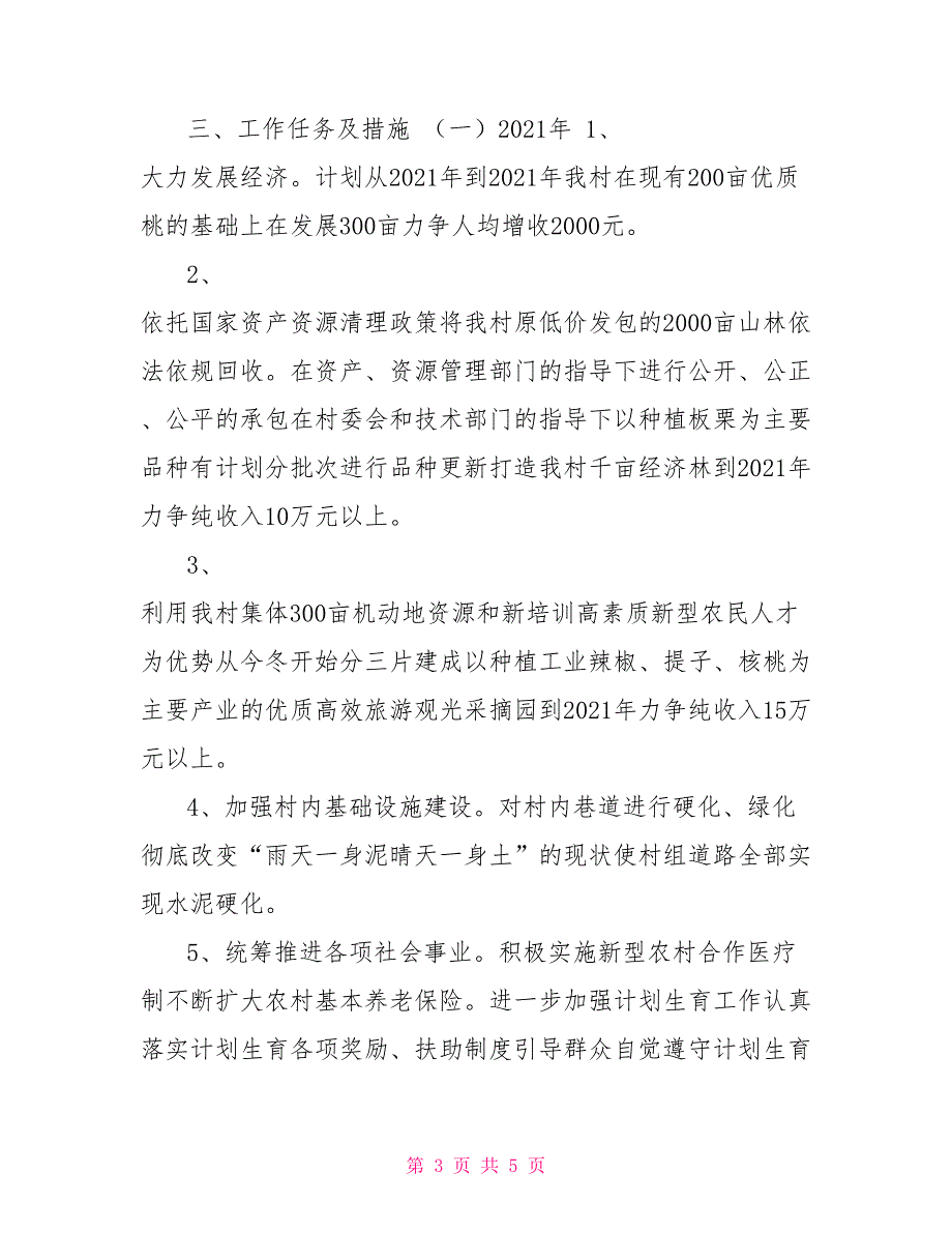 -村集体经济三年发展规划.doc_第3页