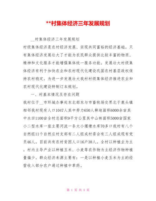 -村集体经济三年发展规划.doc