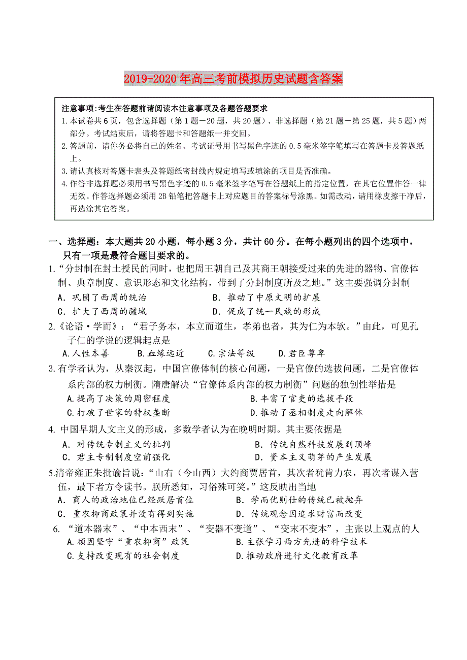 2019-2020年高三考前模拟历史试题含答案.doc_第1页