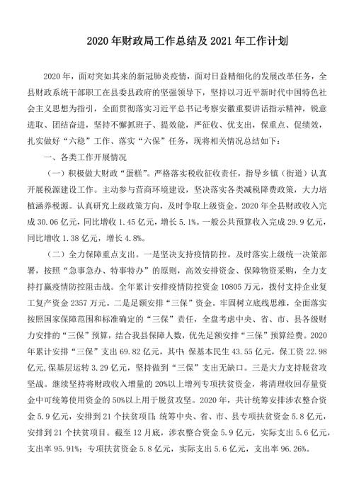 2020年财政局工作总结及2021年工作计划.docx