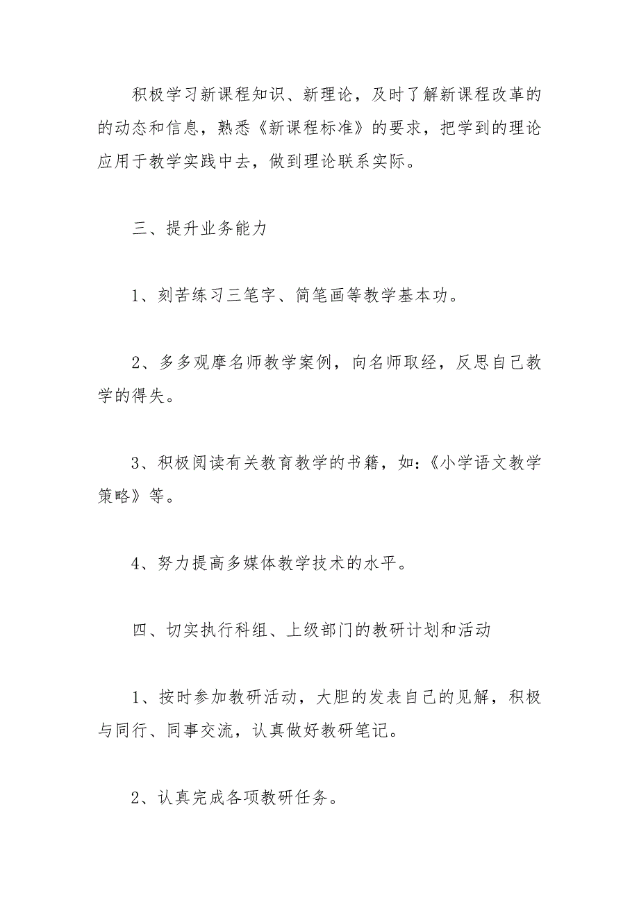 2021小学语文教师个人研修计划.docx_第2页
