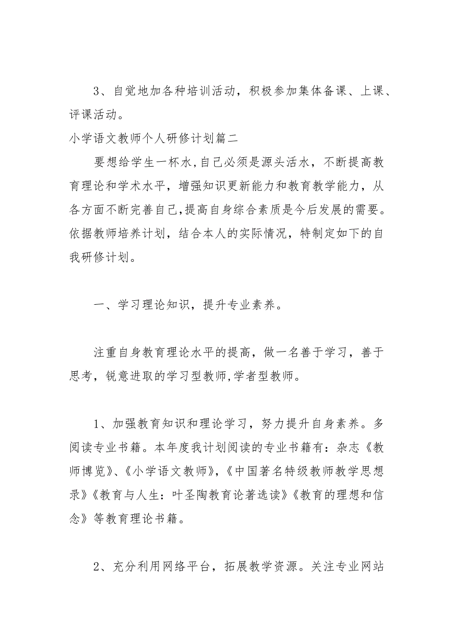 2021小学语文教师个人研修计划.docx_第3页