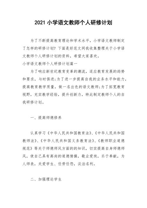 2021小学语文教师个人研修计划.docx