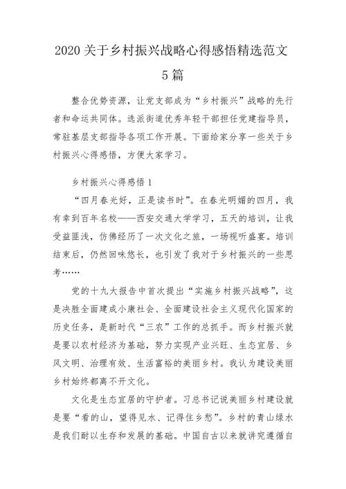 2020关于乡村振兴战略心得感悟精选范文5篇.doc