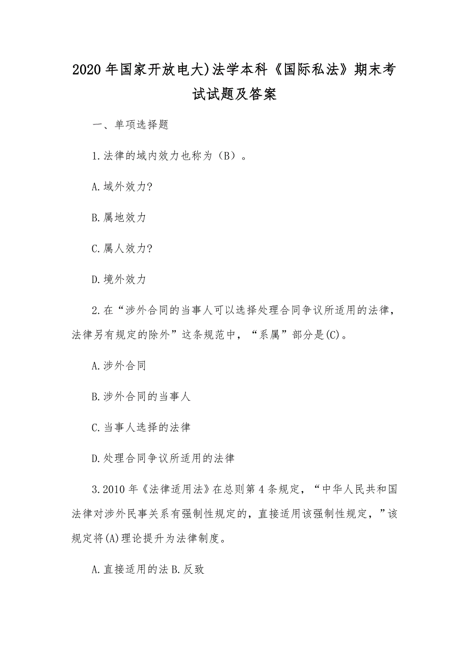 2020年国家开放电大法学本科国际私法期末考试试题及答案.docx_第1页