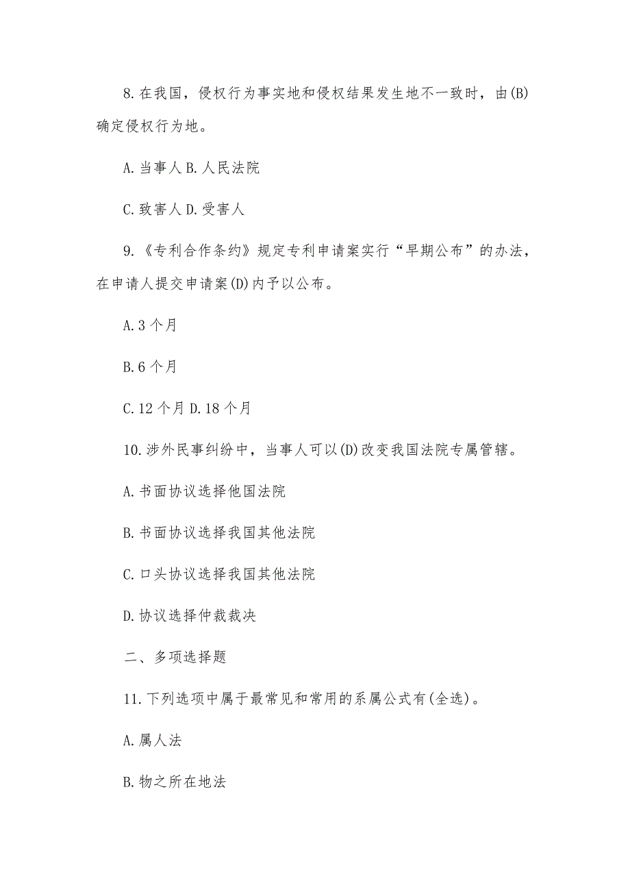 2020年国家开放电大法学本科国际私法期末考试试题及答案.docx_第3页