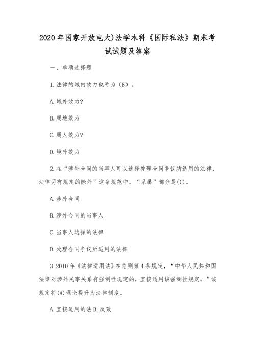 2020年国家开放电大法学本科国际私法期末考试试题及答案.docx