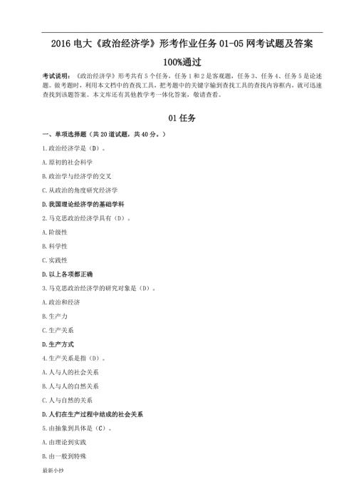 2018电大政治经济学形考作业任务01-05网考试题及答案.doc