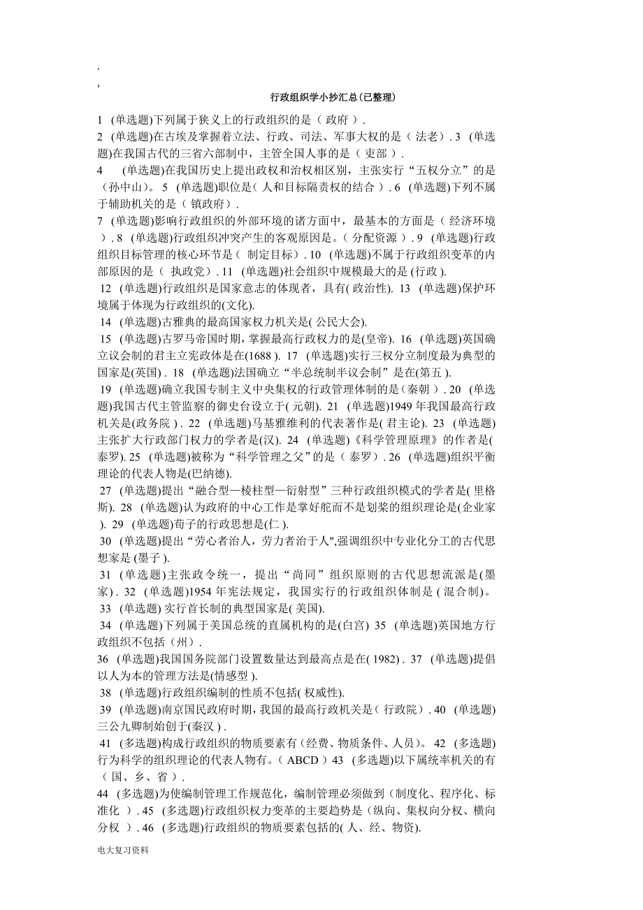2018年电大行政组织学期末考试答案小抄.doc_第1页
