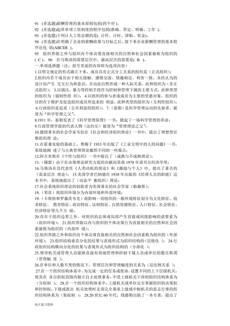 2018年电大行政组织学期末考试答案小抄.doc_第3页