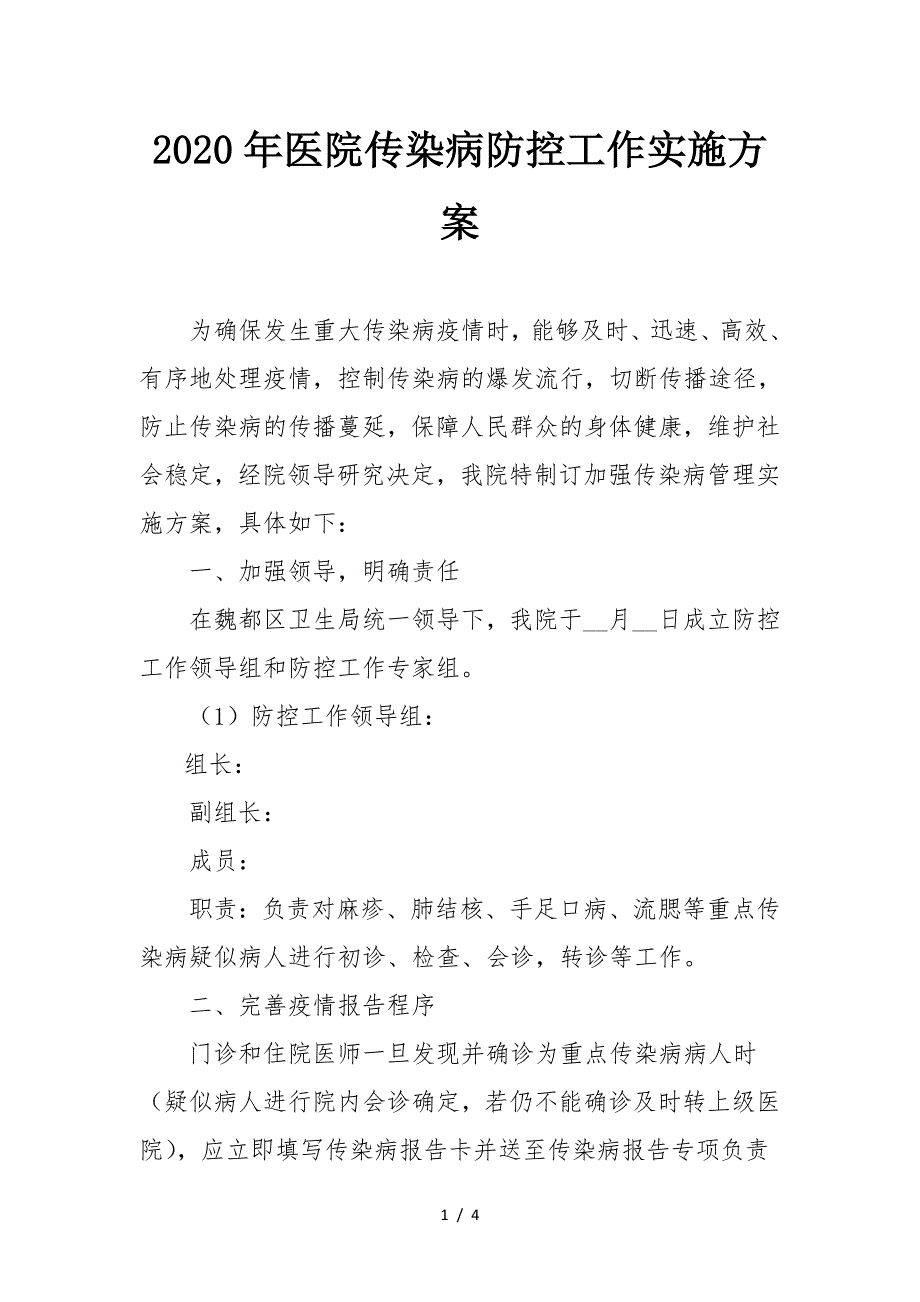 2020年医院传染病防控工作实施方案.doc_第1页