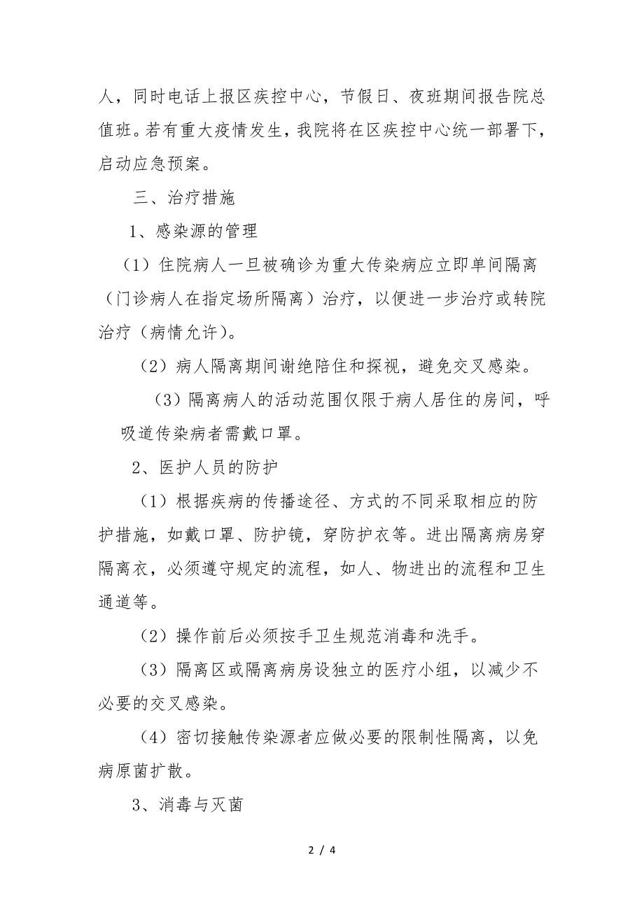 2020年医院传染病防控工作实施方案.doc_第2页
