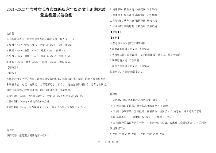 2021-2022年吉林省长春市部编版六年级语文上册期末质量监测题试卷检测.docx_第1页