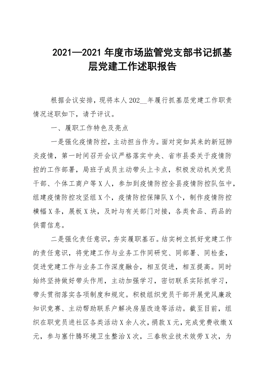 20202021年度市场监管党支部书记抓基层党建工作述职报告.docx_第1页