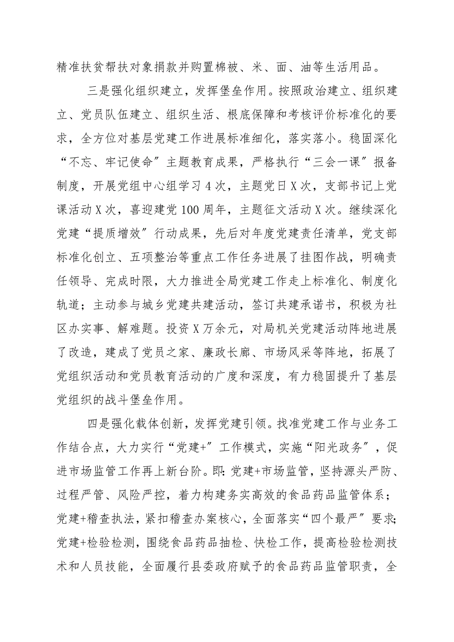 20202021年度市场监管党支部书记抓基层党建工作述职报告.docx_第2页