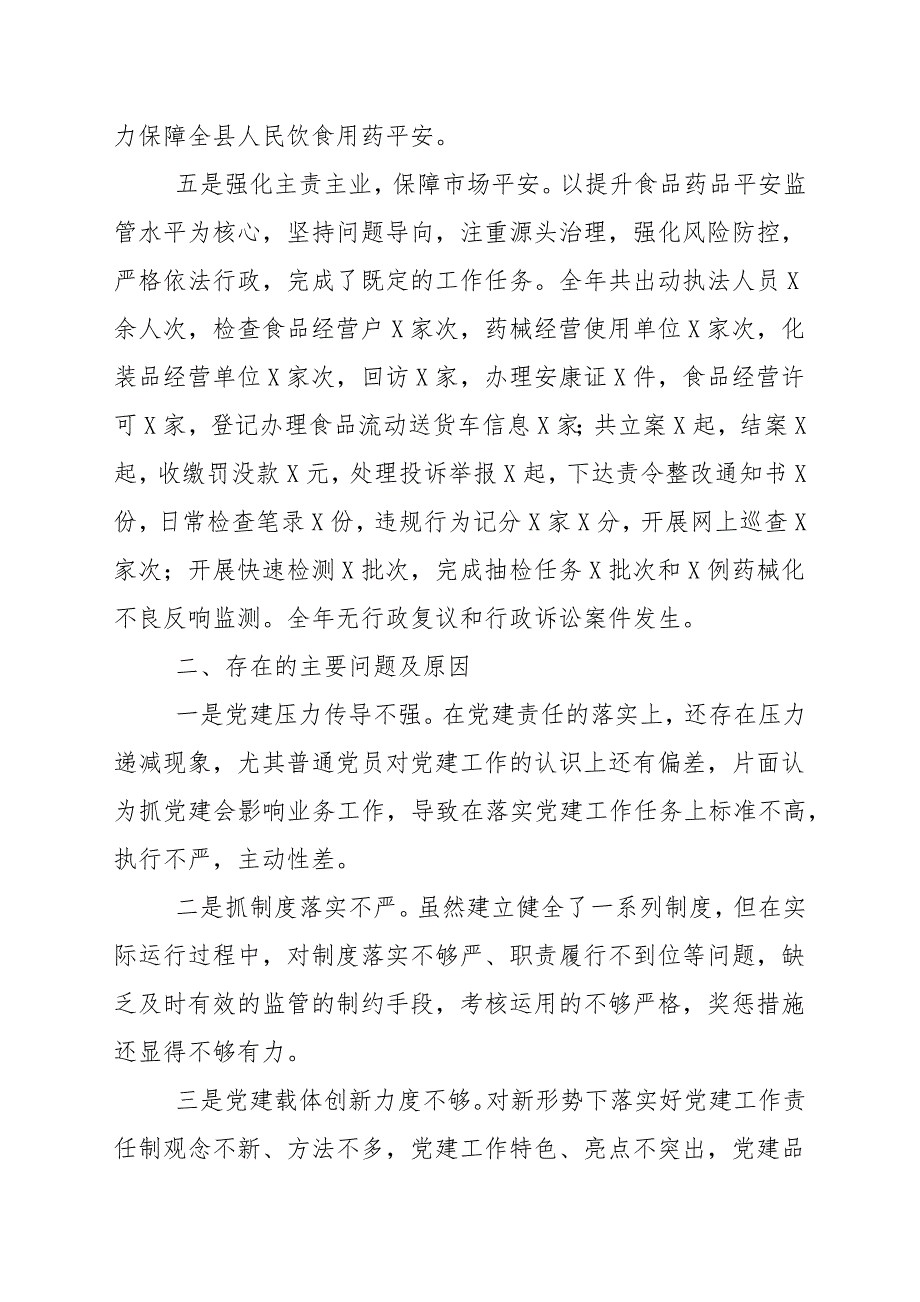 20202021年度市场监管党支部书记抓基层党建工作述职报告.docx_第3页