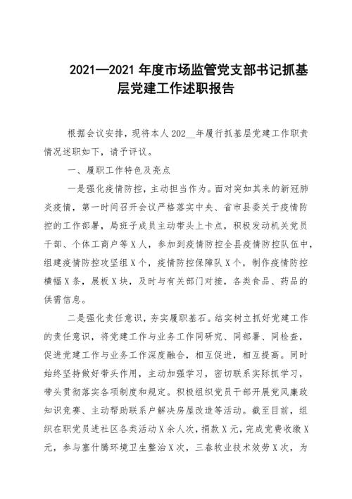 20202021年度市场监管党支部书记抓基层党建工作述职报告.docx