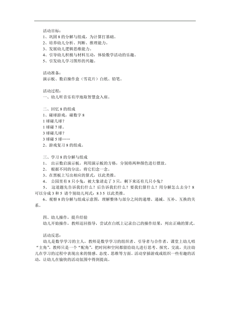 大班数学活动《8的组成与分解》PPT课件教案参考教案.docx_第1页
