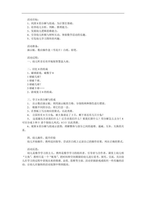 大班数学活动《8的组成与分解》PPT课件教案参考教案.docx