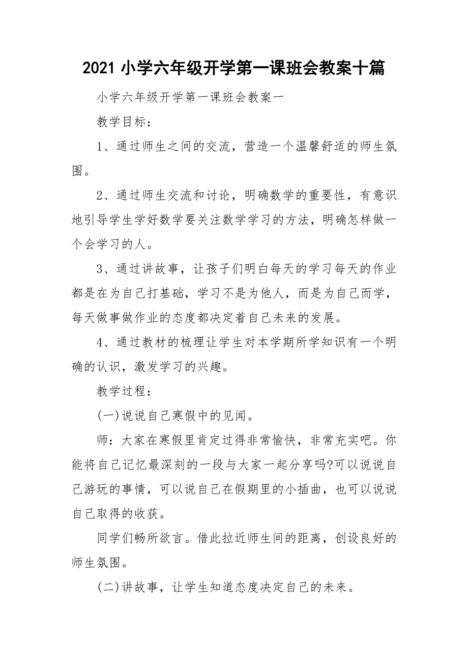 2021小学六年级开学第一课班会教案十篇.doc_第1页