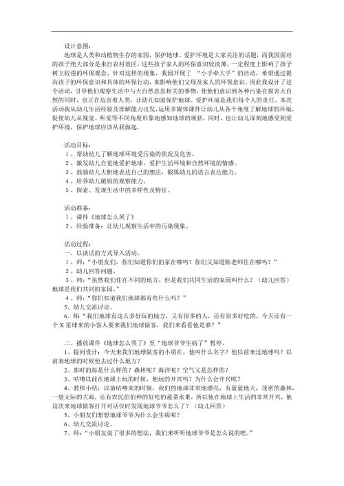 大班社会《地球怎么哭了》PPT课件教案参考教案.docx