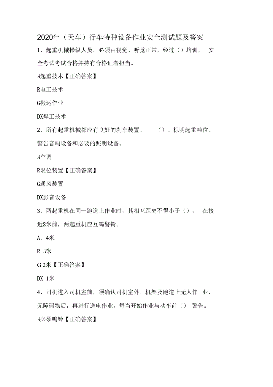 2020年天车行车特种设备作业安全测试题及答案.docx_第1页