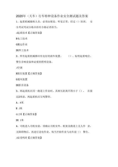2020年天车行车特种设备作业安全测试题及答案.docx