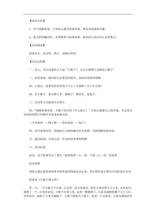 中班语言故事《小猴子掰玉米》PPT课件教案参考教案.docx