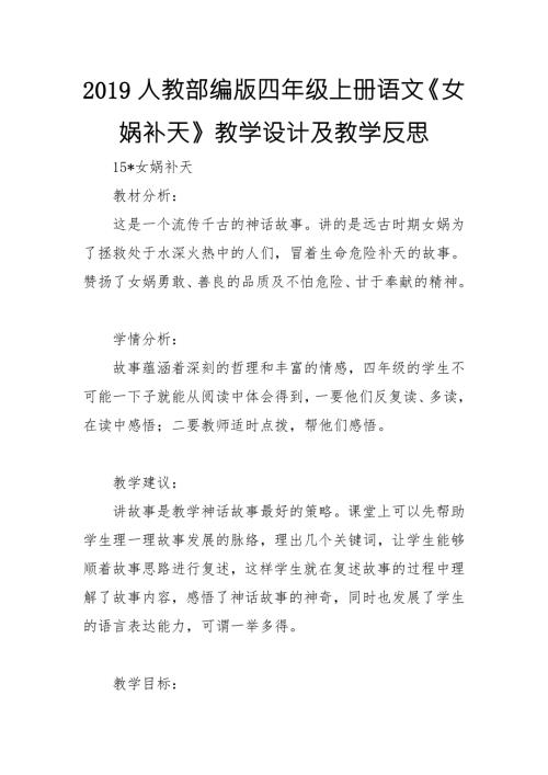 2019人教部编版四年级上册语文女娲补天教学设计及教学反思.doc