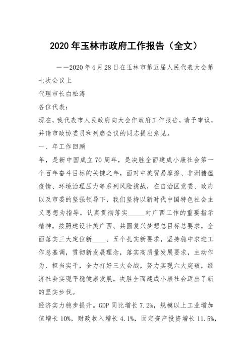 2020年玉林市政府工作报告全文.docx