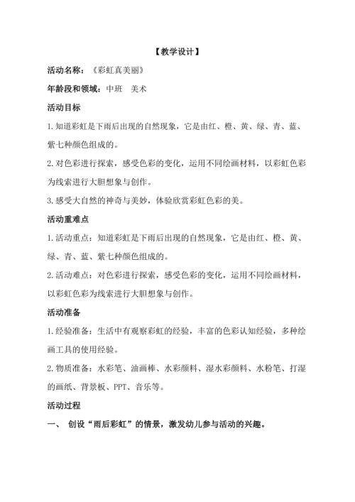 中班美术《彩虹真美丽》PPT课件教案中班美术《彩虹真美丽》教学设计.docx