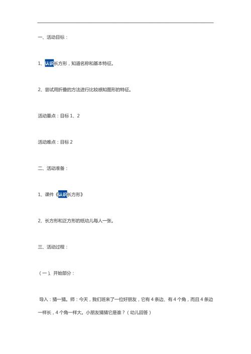 大班数学活动《长方形的认识》PPT课件教案参考教案.docx