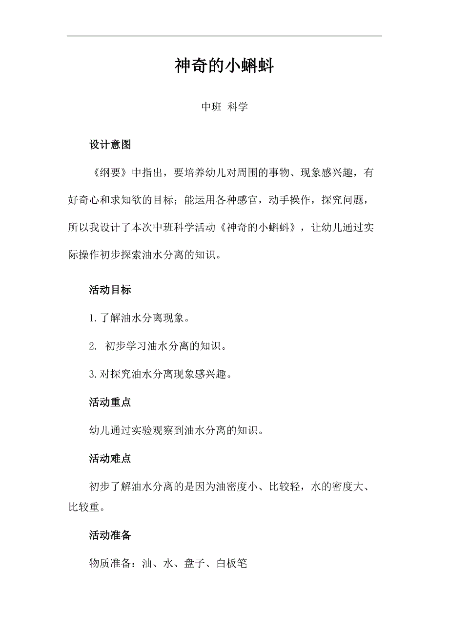 中班科学《神奇的小蝌蚪》PPT课件教案微教案.docx_第1页