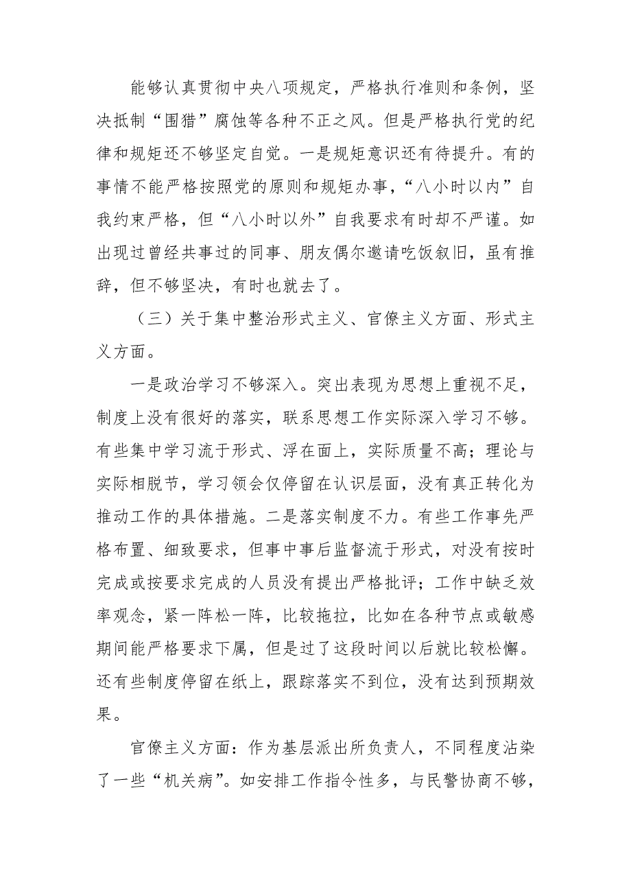 2021公安民警派出所所长政法教育整顿个人对照检查自查报告研讨发言材料4篇.doc_第2页