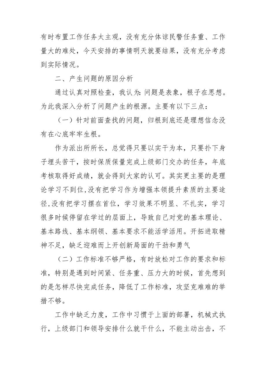 2021公安民警派出所所长政法教育整顿个人对照检查自查报告研讨发言材料4篇.doc_第3页