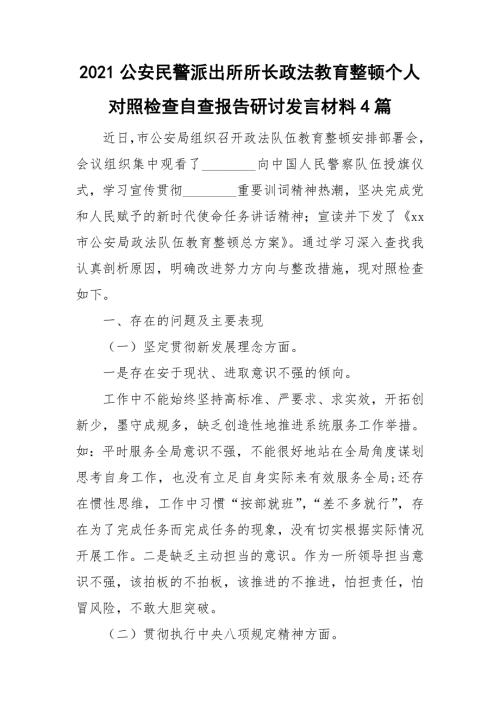 2021公安民警派出所所长政法教育整顿个人对照检查自查报告研讨发言材料4篇.doc