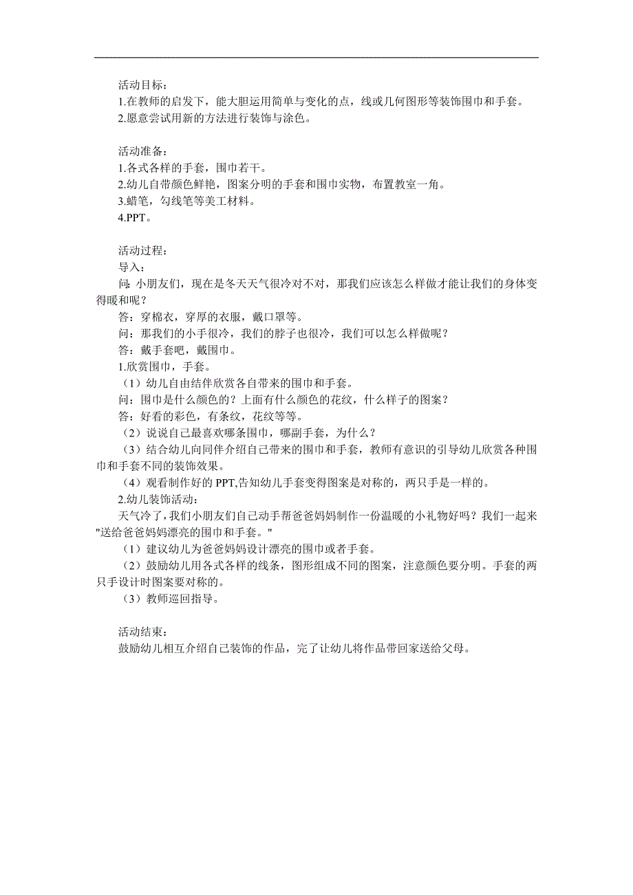 大班美术《漂亮的围巾、手套》PPT课件教案参考教案.docx_第1页