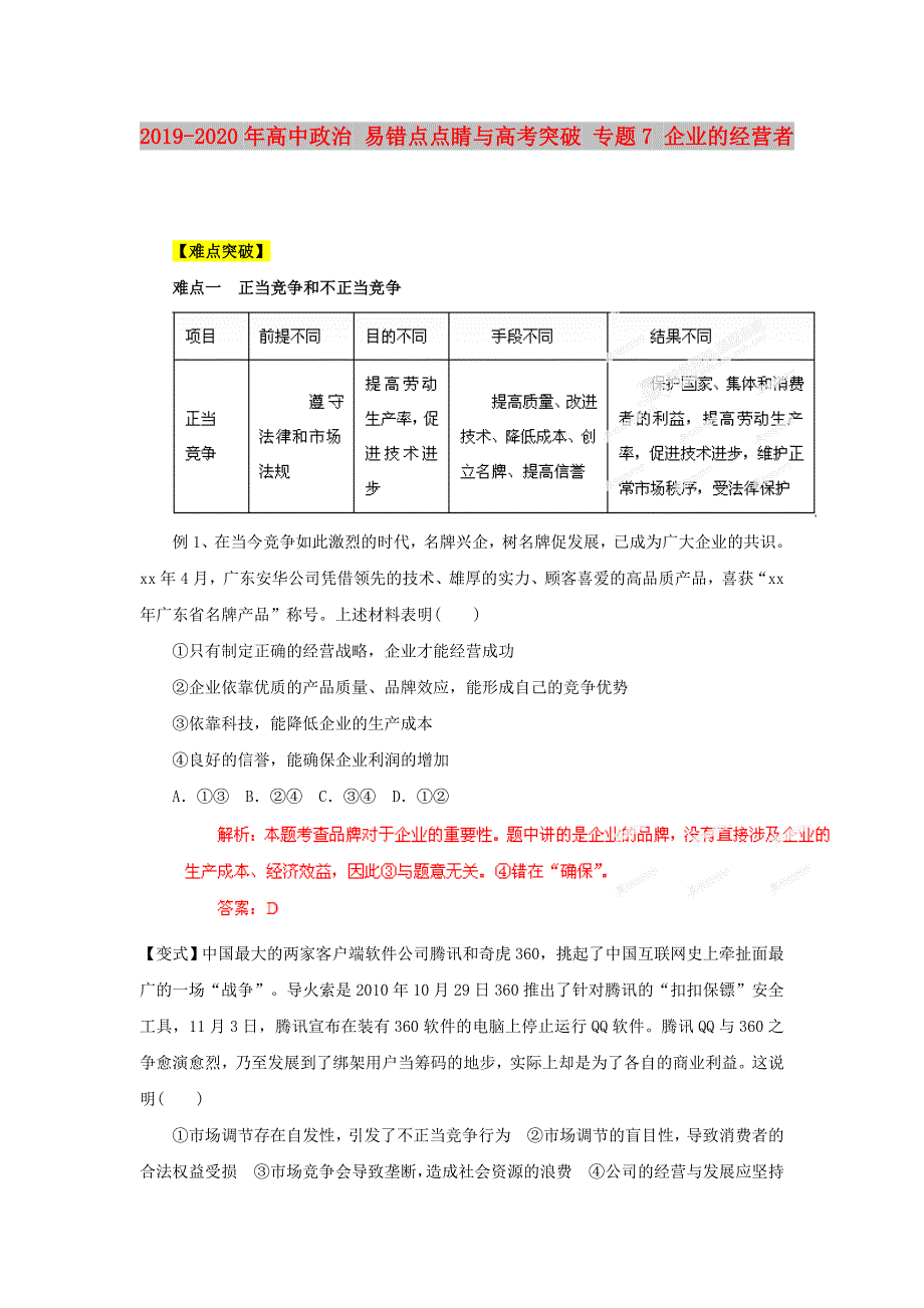 2019-2020年高中政治易错点点睛与高考突破专题7企业的经营者.doc_第1页