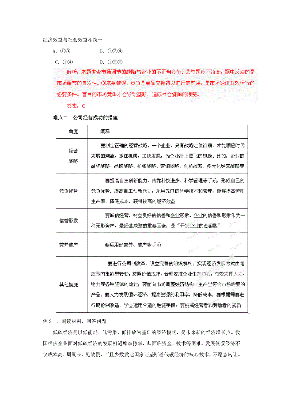 2019-2020年高中政治易错点点睛与高考突破专题7企业的经营者.doc_第2页
