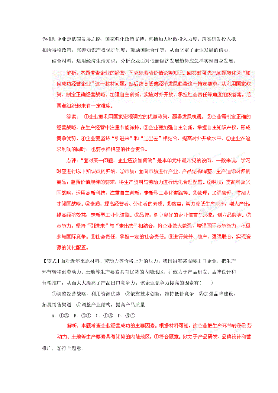 2019-2020年高中政治易错点点睛与高考突破专题7企业的经营者.doc_第3页