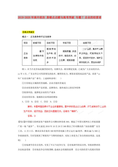 2019-2020年高中政治易错点点睛与高考突破专题7企业的经营者.doc