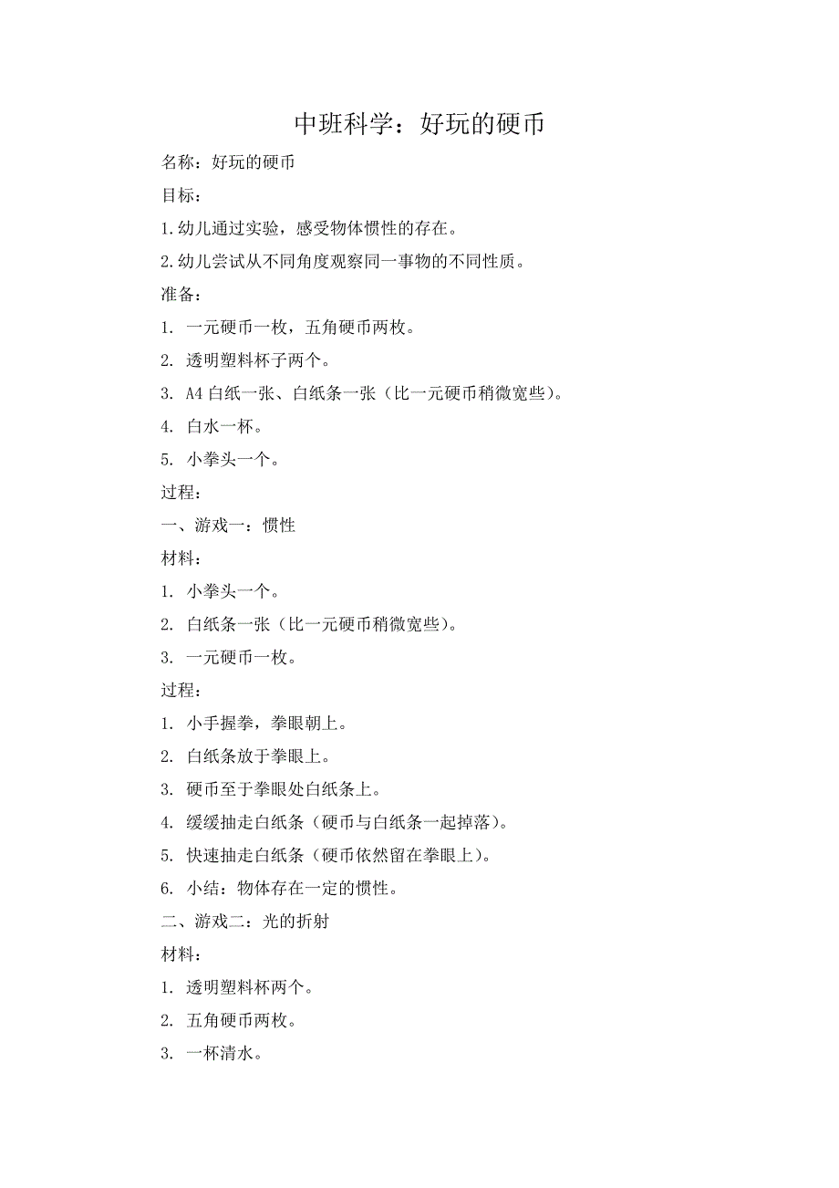中班科学《好玩的硬币》PPT课件教案中班科学《好玩的硬币》微教案.docx_第1页