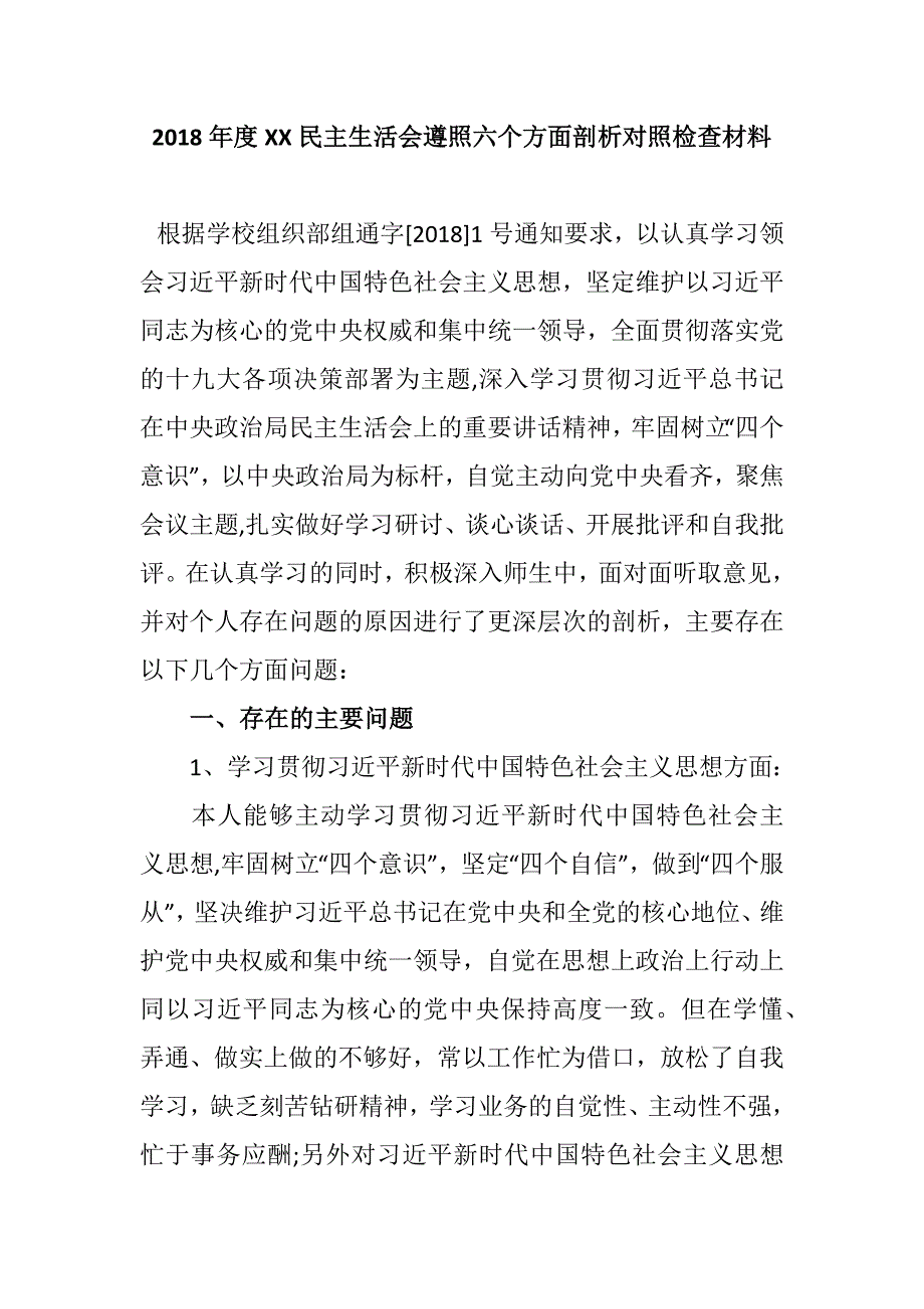 2018年六个方面剖析对照检查材料.docx_第1页