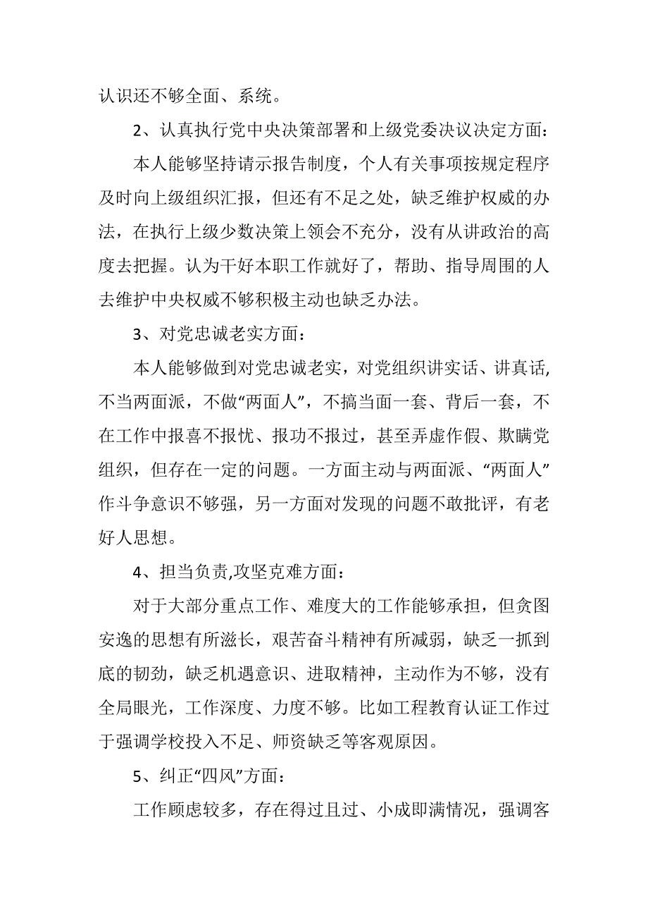 2018年六个方面剖析对照检查材料.docx_第2页